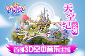 炫舞時(shí)代-天空之城周年慶