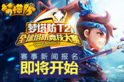 報(bào)名即將開始 夢(mèng)塔防T2全球塔防競(jìng)技大賽