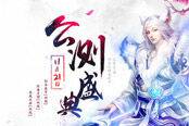 《洛神》明日感恩公測(cè) 不吹不黑女玩家最愛(ài)