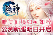 《洛神》唯美仙境如癡如醉 公測(cè)新服明日開(kāi)啟