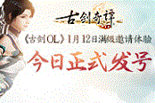 古劍OL滿級邀請體驗(yàn)資格開啟申請 1月12日等你來戰(zhàn)！
