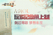 《古劍奇譚網(wǎng)絡(luò)版》玩家紀(jì)念冊上線：劍過尋蹤  夢想永在