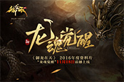 御龍?jiān)谔?016年度資料片【龍魂覺(jué)醒】激情邀戰(zhàn)！