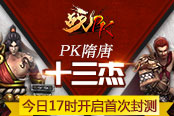 PK隋唐十三杰 《戰(zhàn)PK》今日17時(shí)開啟首次封測(cè)