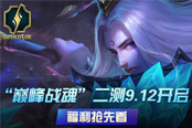 《巔峰戰(zhàn)魂》二測9.12開啟！精彩搶先看