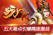 引領(lǐng)全民PK 《戰(zhàn)PK》五大看點(diǎn)引爆隋唐激戰(zhàn)