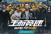 OneRepublic千萬(wàn)級(jí)MV中國(guó)首發(fā)，主題曲《生而競(jìng)速》系列活動(dòng)來襲！